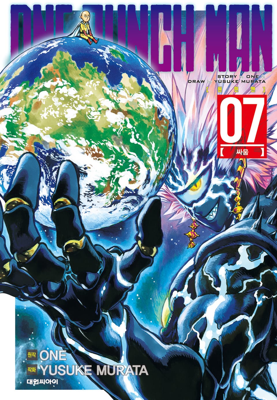 원펀맨 7권