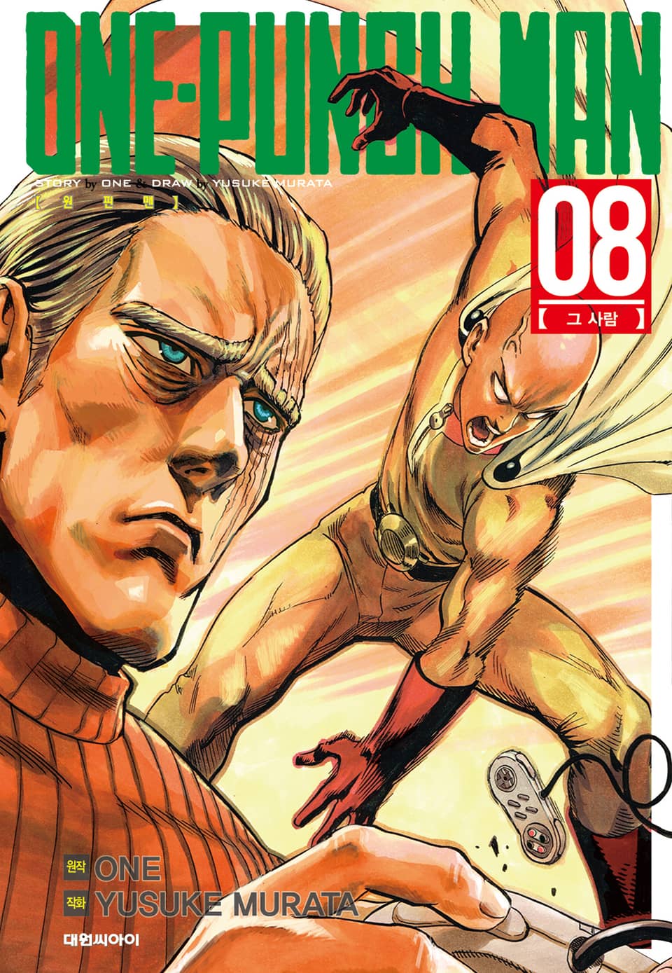 원펀맨 8권