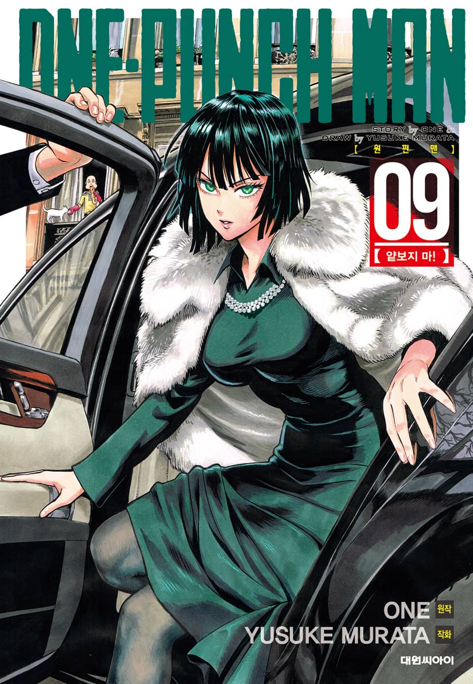 원펀맨 9권