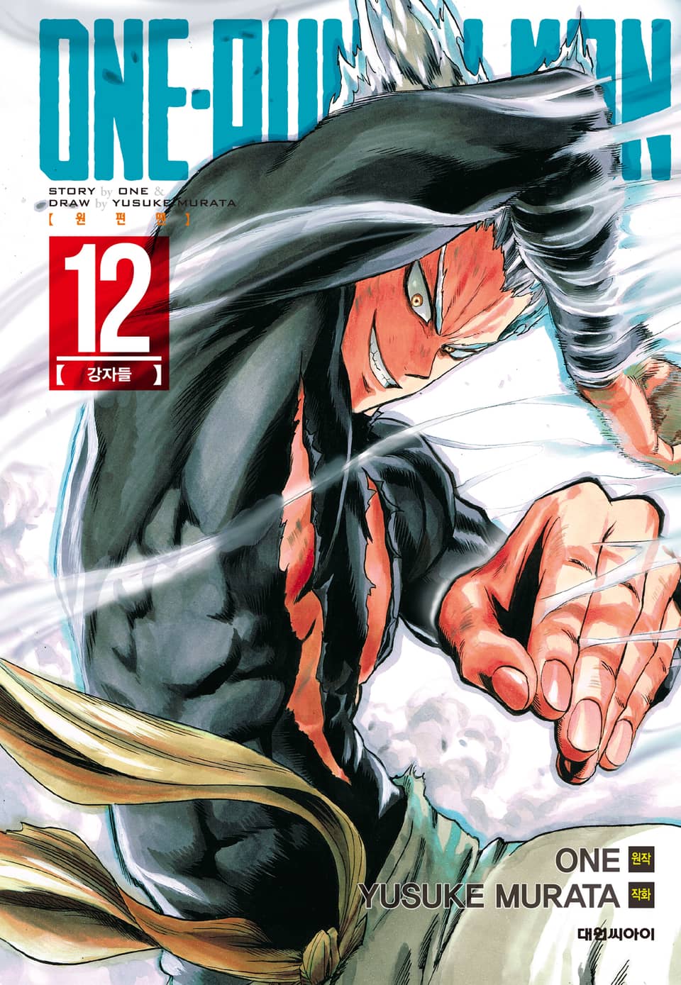 원펀맨 12권