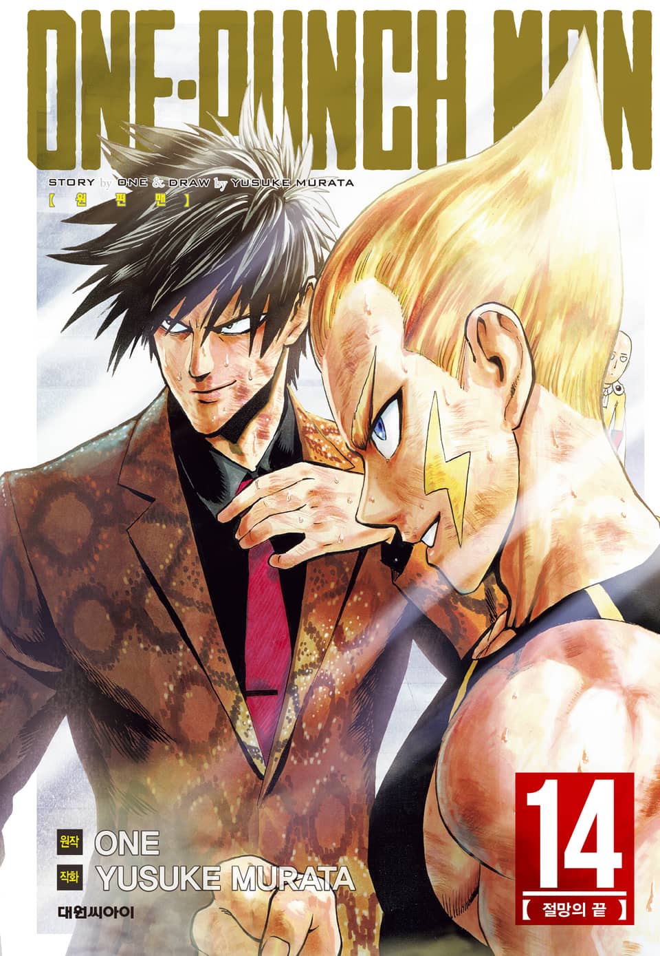 원펀맨 14권