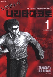 도망변호사 나리타 마코토