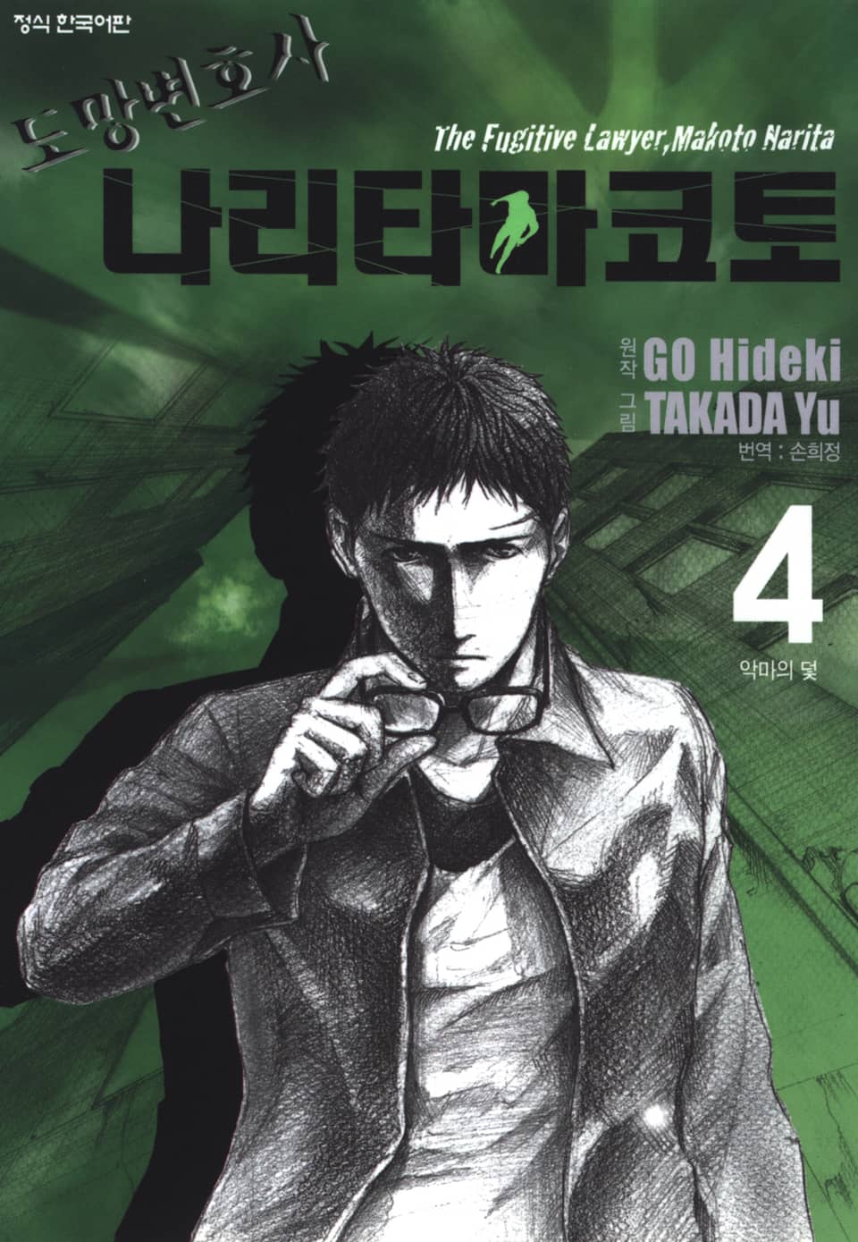 도망변호사 나리타 마코토 4권