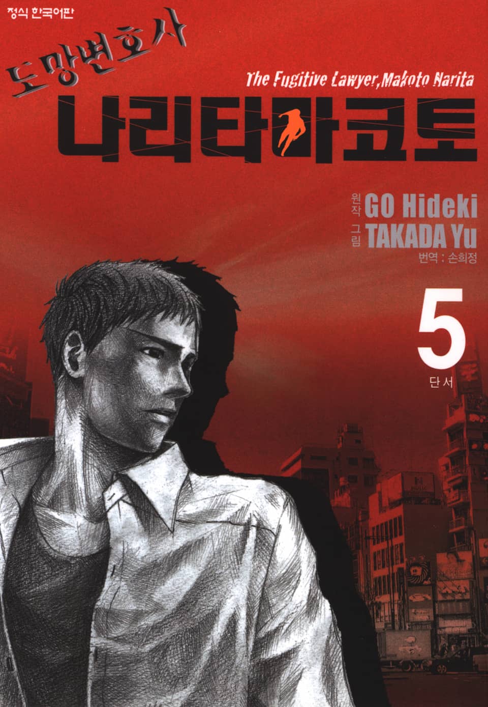 도망변호사 나리타 마코토 5권