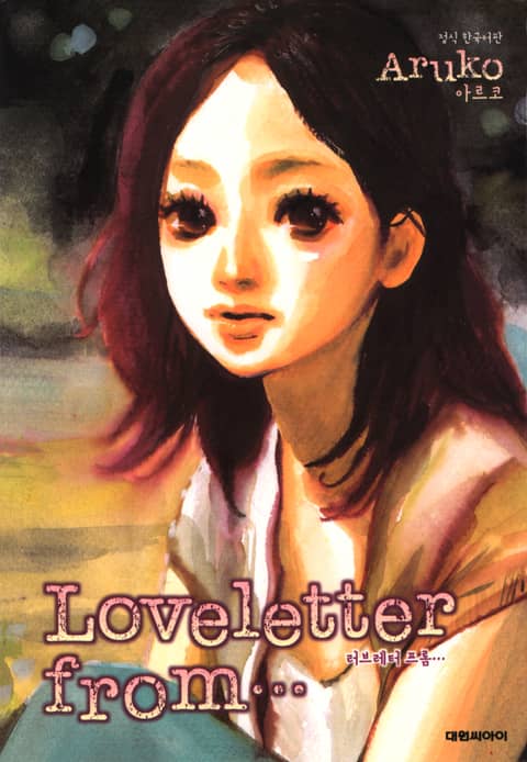 Loveletter from… 표지 이미지