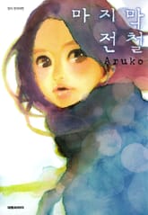 마지막 전철 표지 이미지