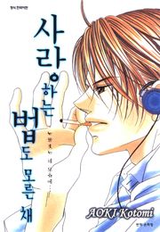 사랑하는 법도 모른채
