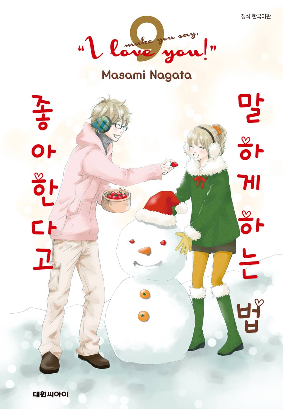 좋아한다고 말하게 하는 법 9권 (완결)