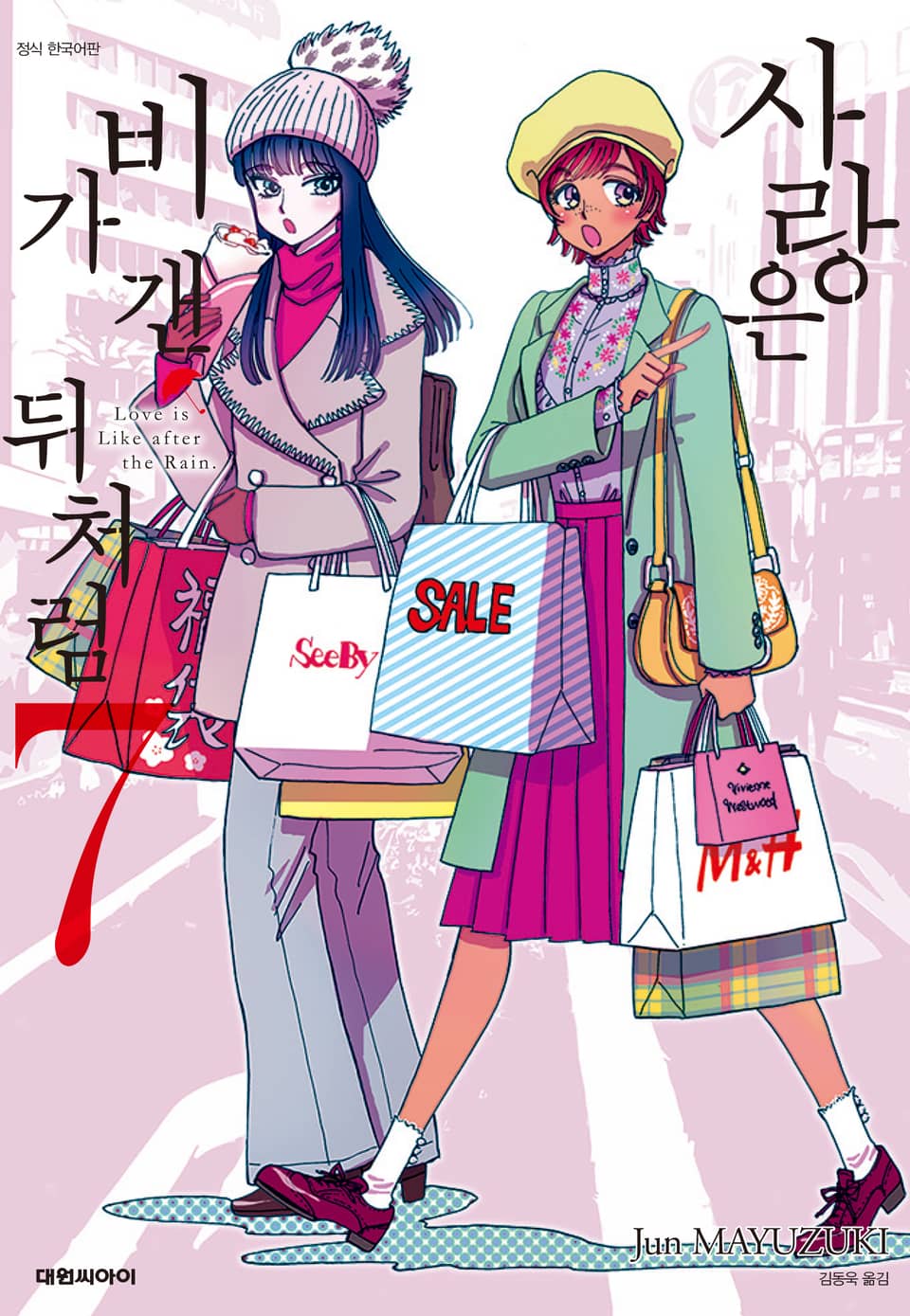 사랑은 비가 갠 뒤처럼 7권
