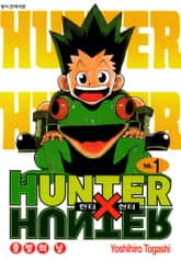 헌터X헌터 신장판 1권