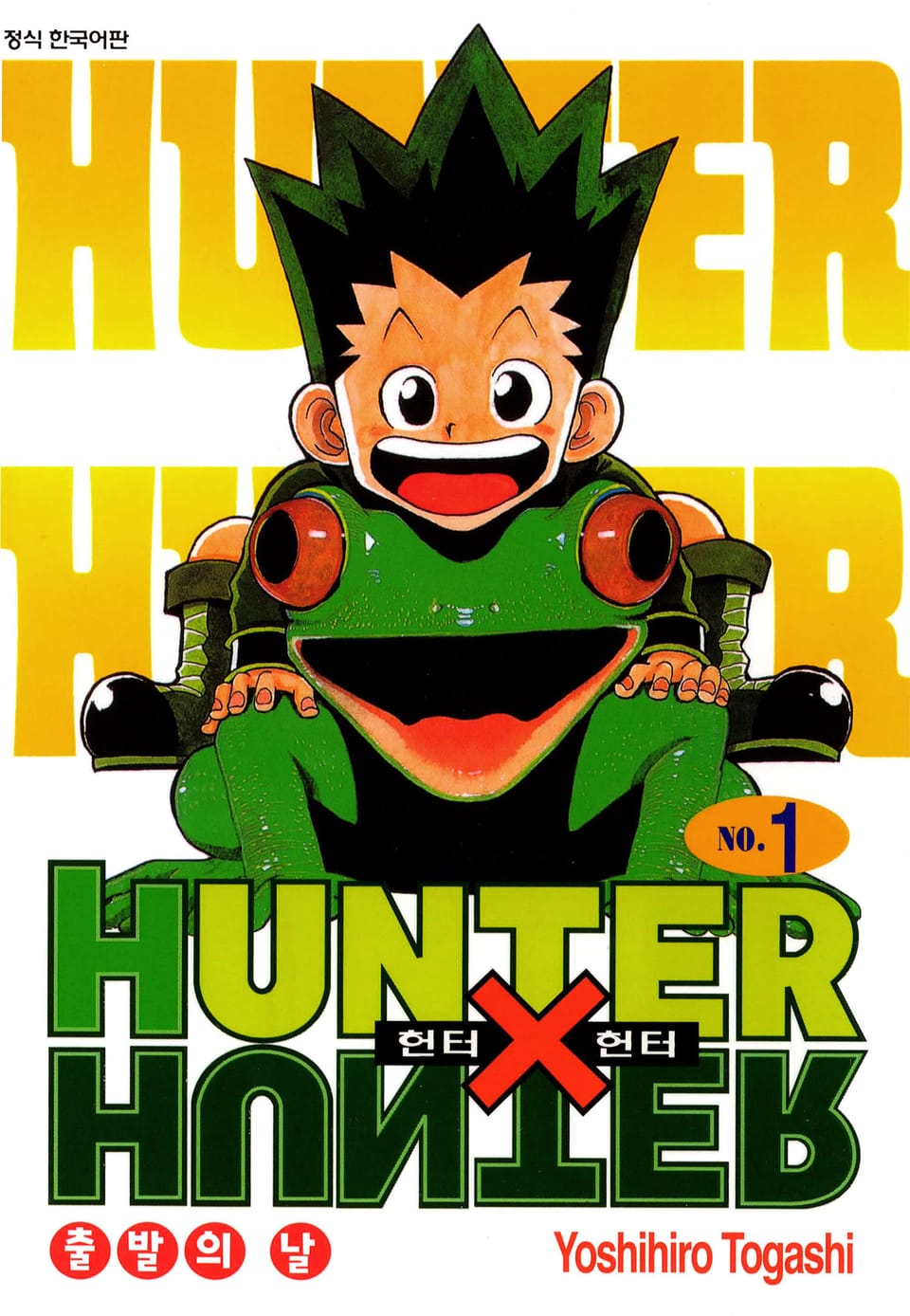 헌터X헌터 신장판 1권