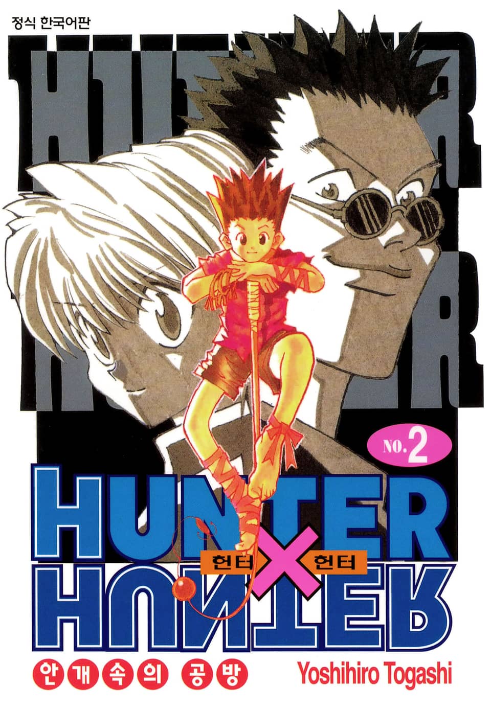헌터X헌터 신장판 2권