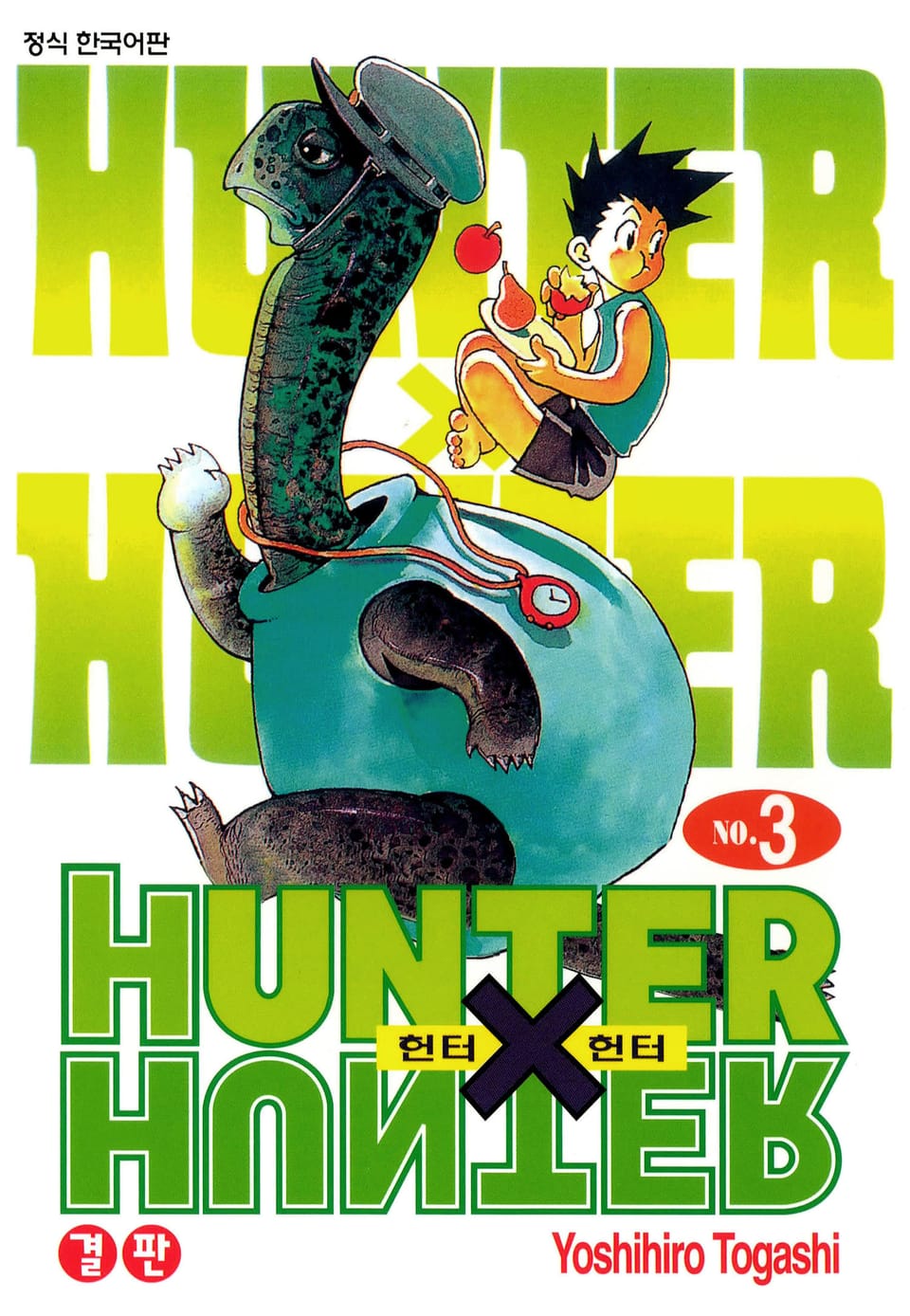 헌터X헌터 신장판 3권