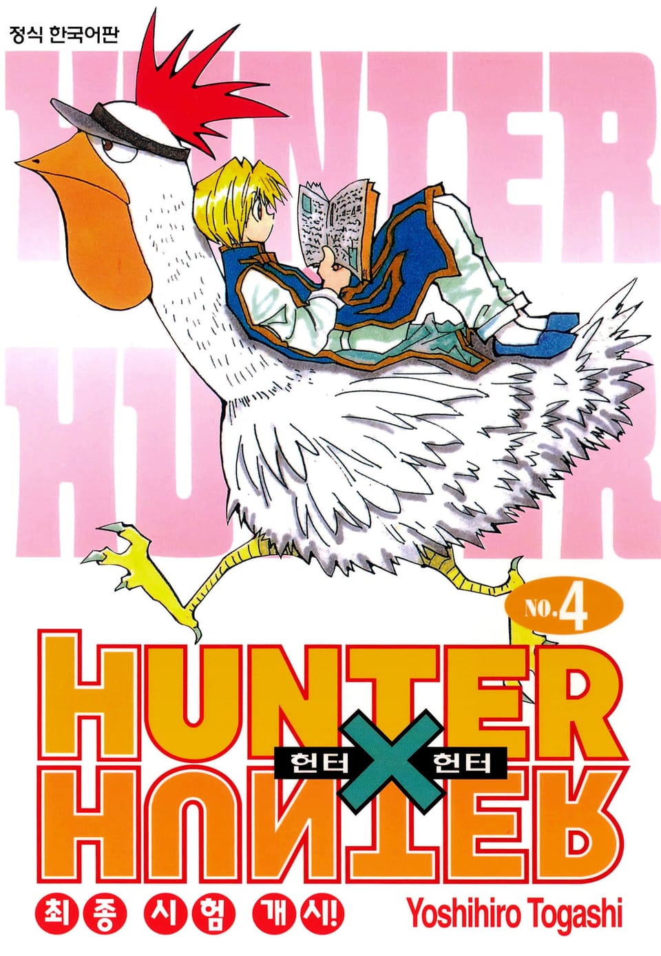 헌터X헌터 신장판 4권