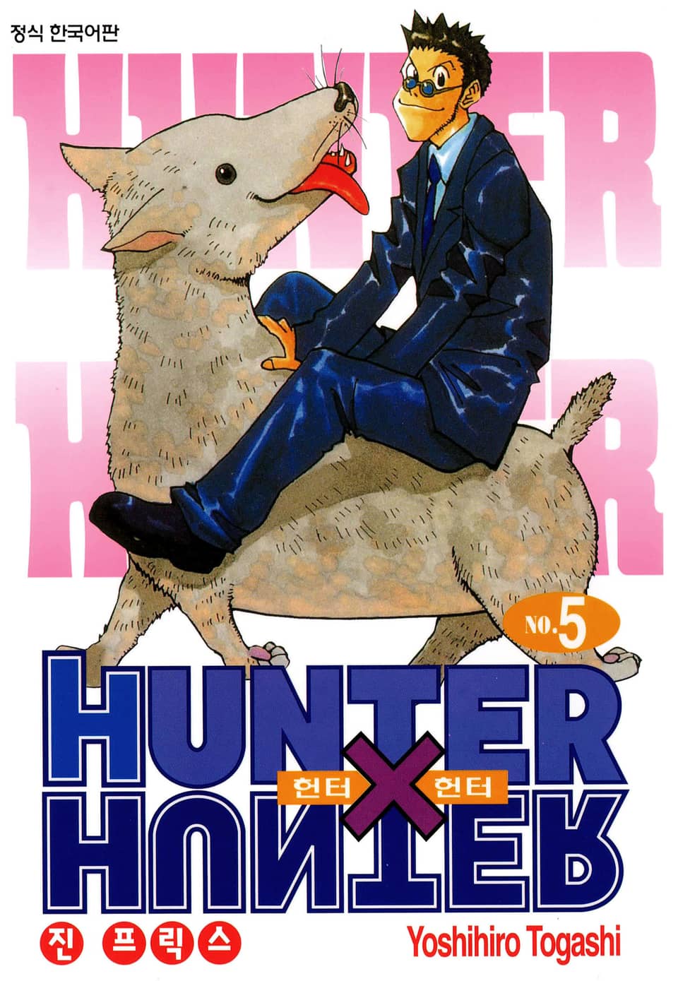 헌터X헌터 신장판 5권