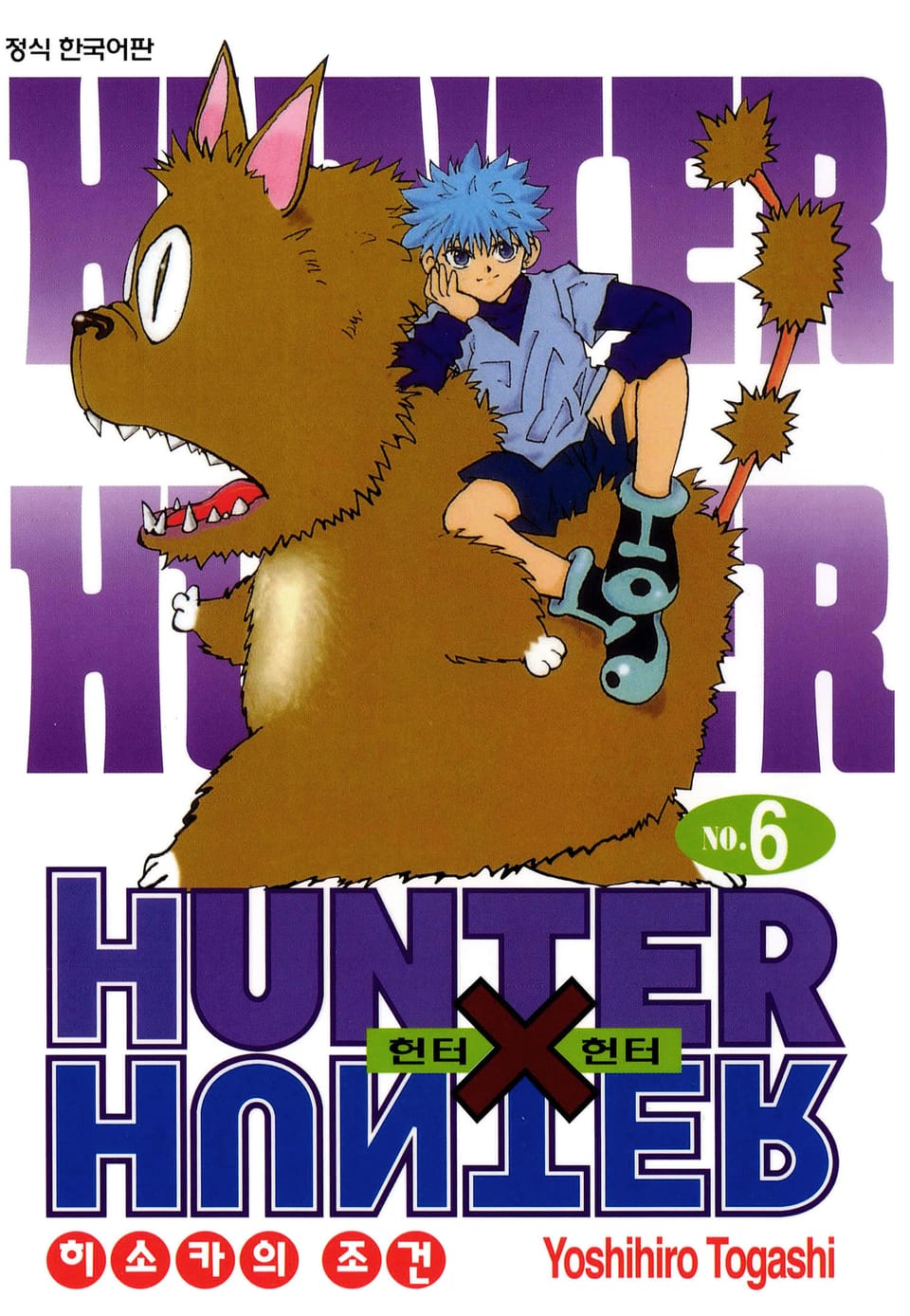 헌터X헌터 신장판 6권