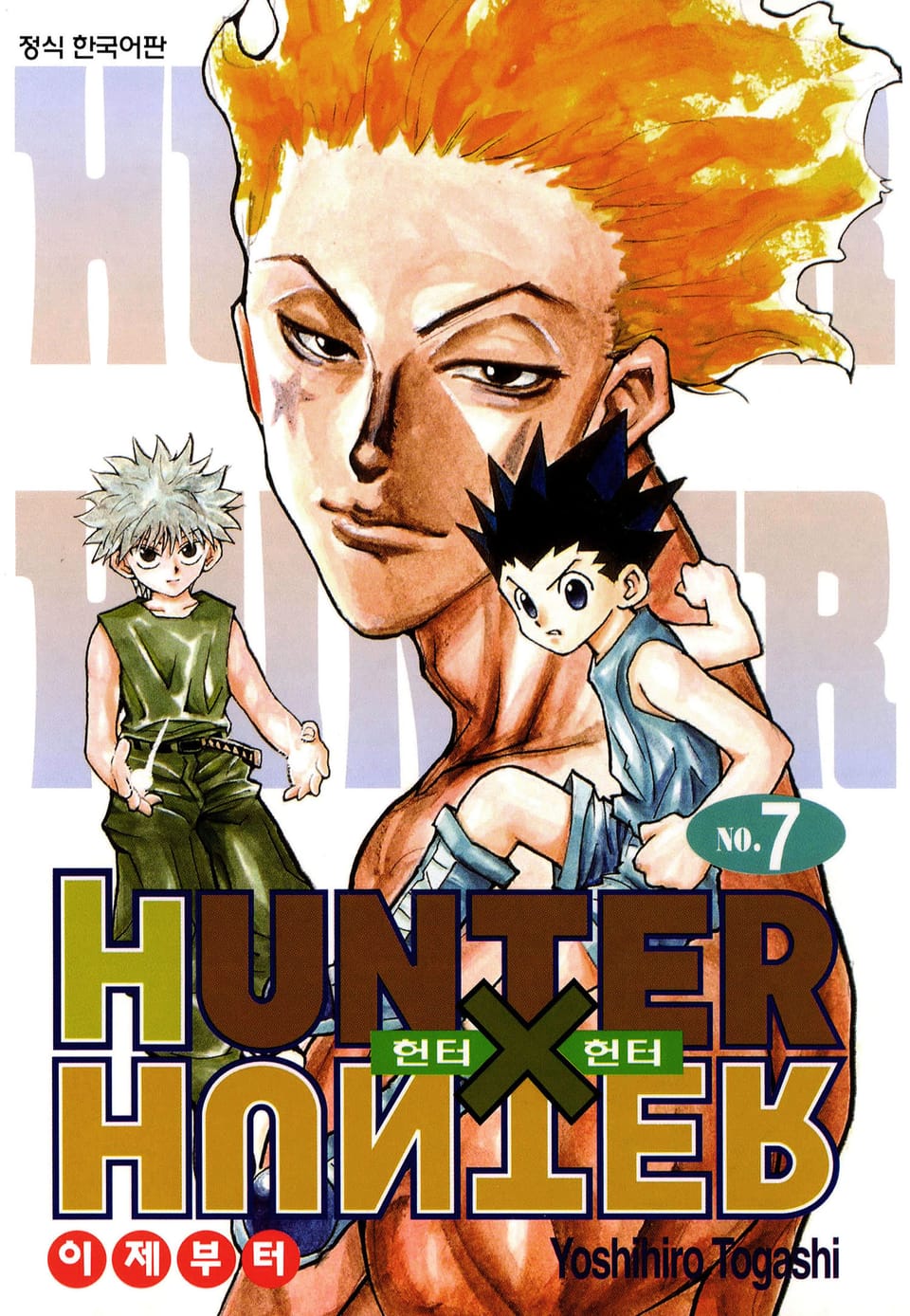 헌터X헌터 신장판 7권