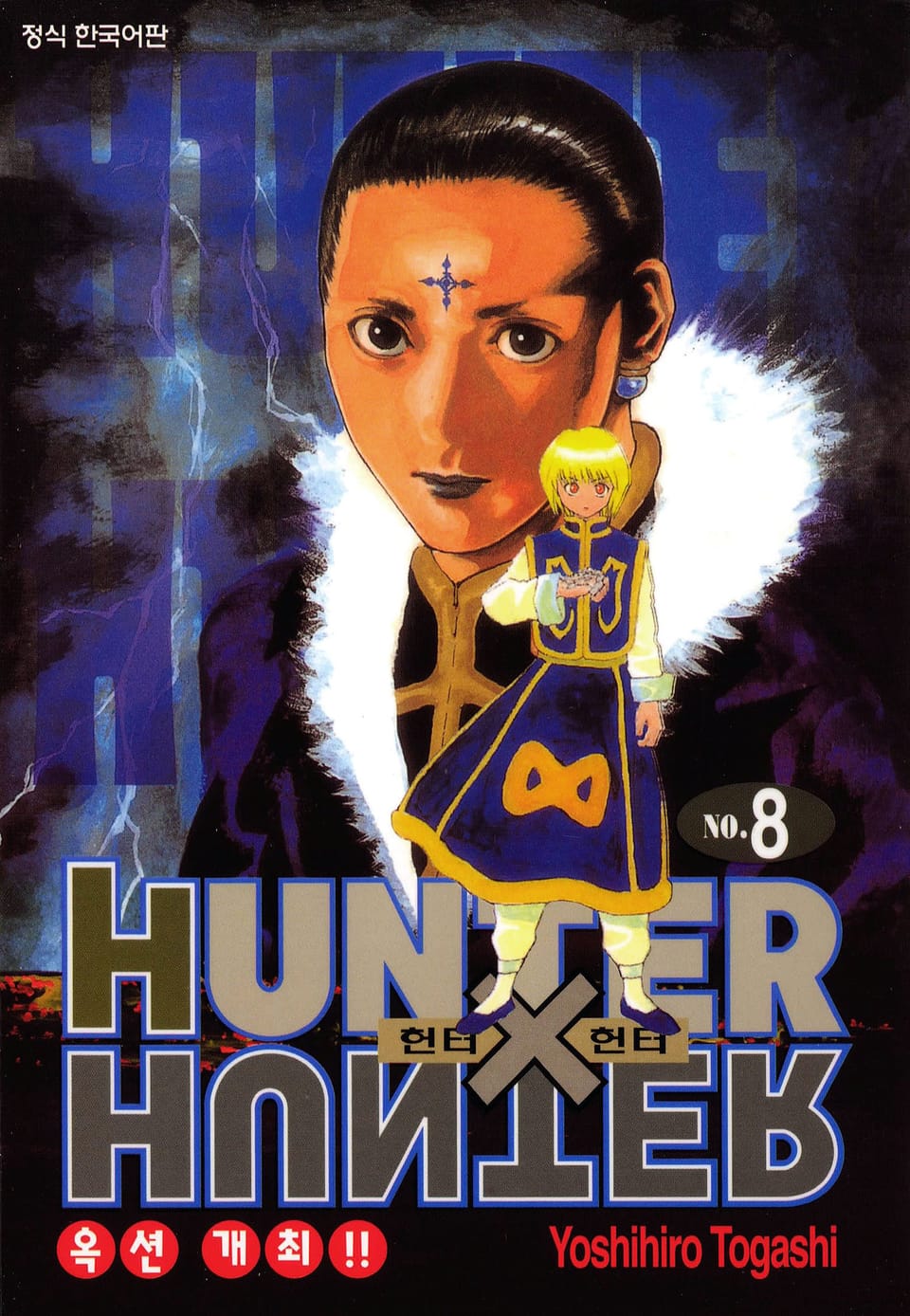 헌터X헌터 신장판 8권