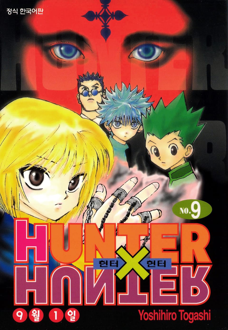 헌터X헌터 신장판 9권