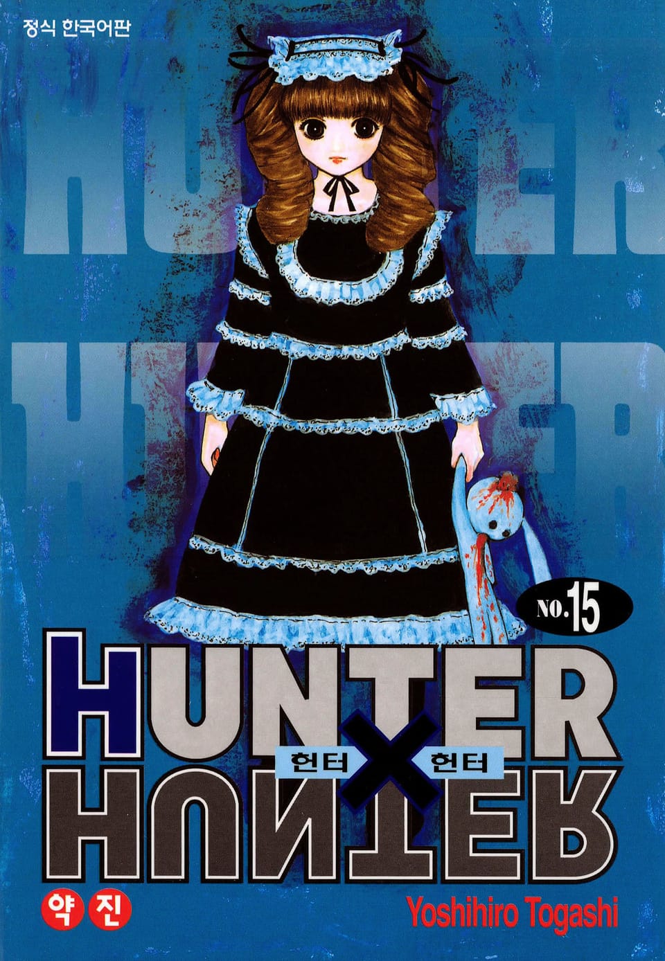 헌터X헌터 신장판 15권