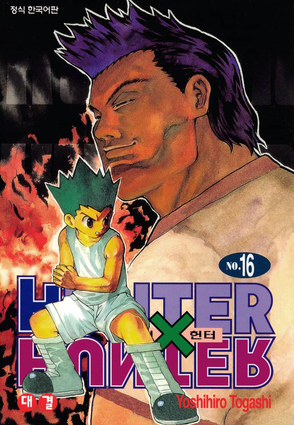 헌터X헌터 신장판 16권