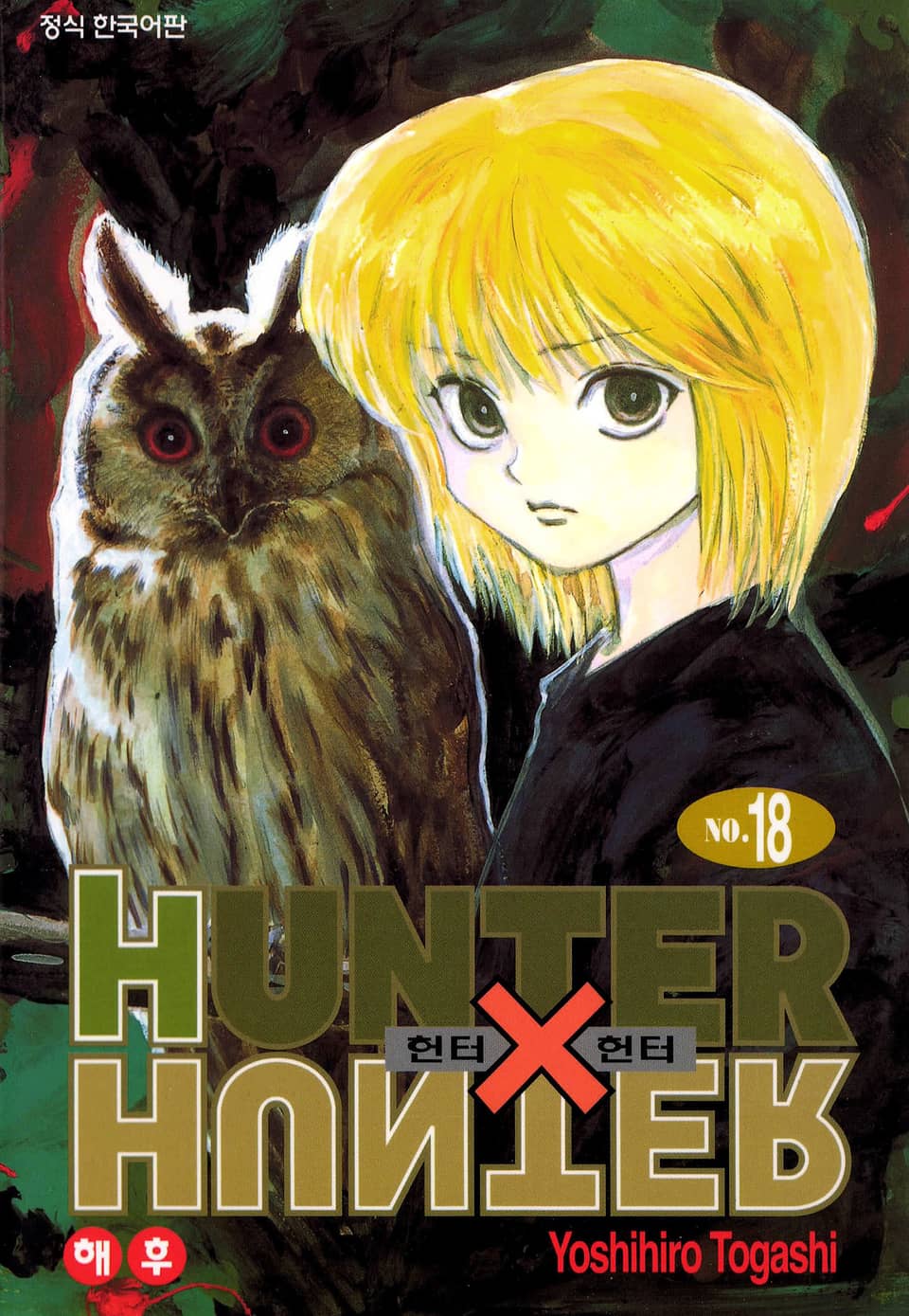 헌터X헌터 신장판 18권