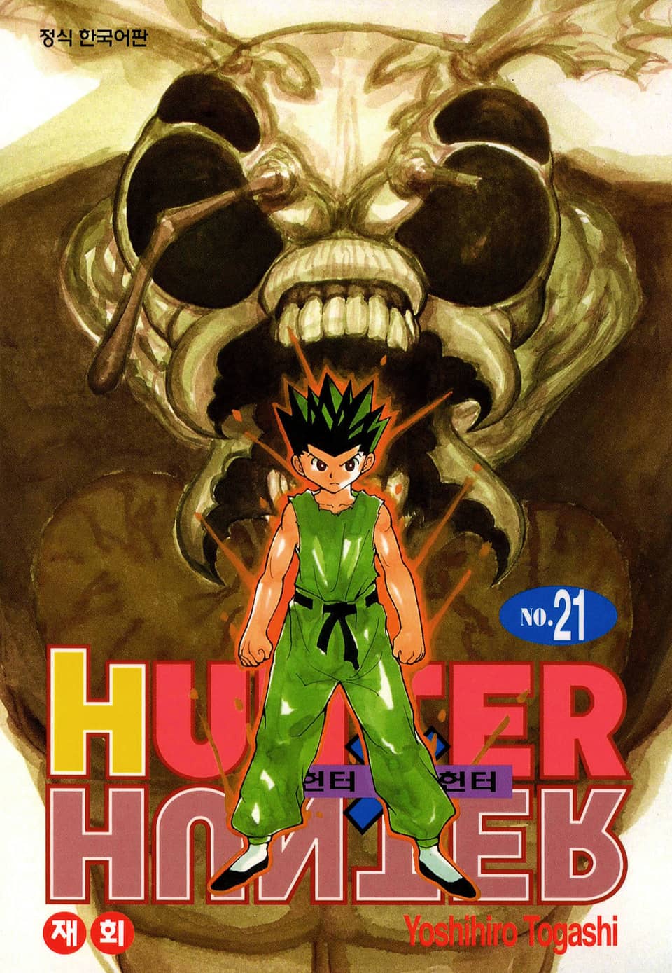 헌터X헌터 신장판 21권