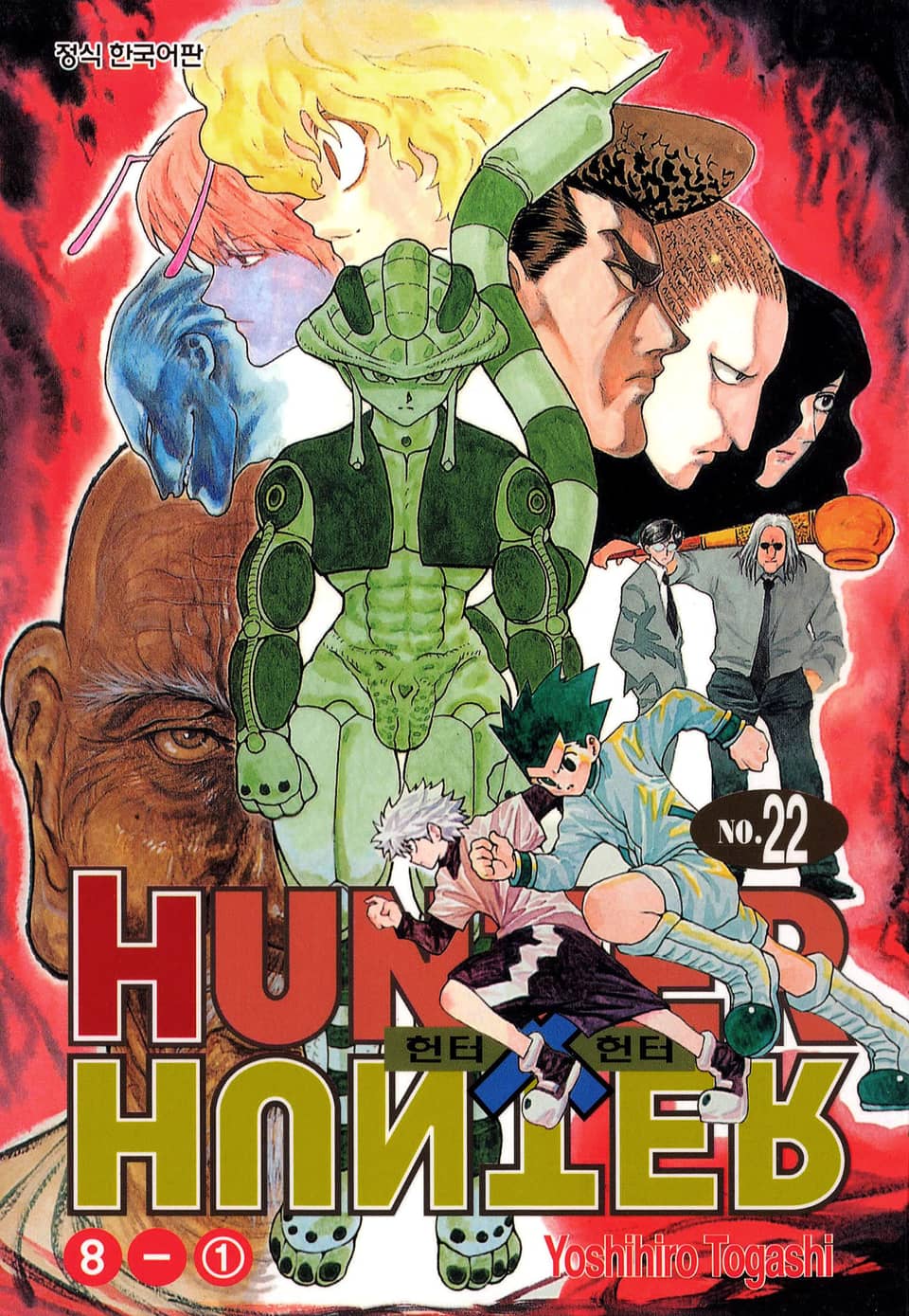 헌터X헌터 신장판 22권