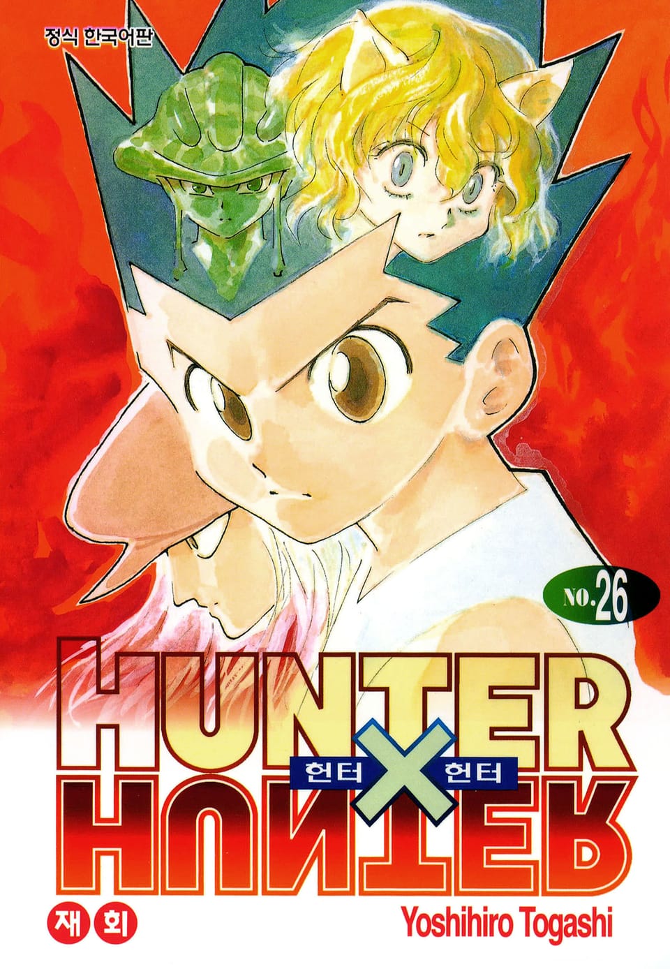 헌터X헌터 신장판 26권