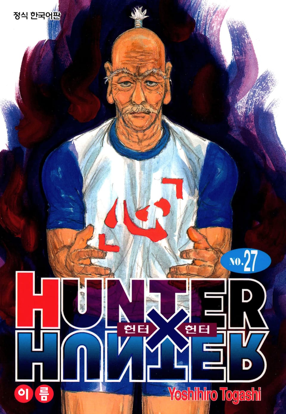 헌터X헌터 신장판 27권