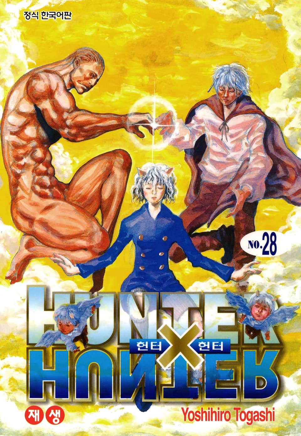 헌터X헌터 신장판 28권
