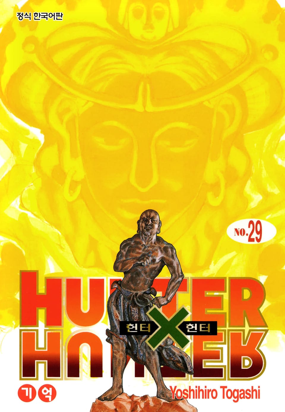 헌터X헌터 신장판 29권
