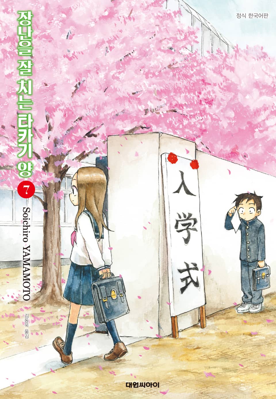 장난을 잘 치는 타카기 양 7권