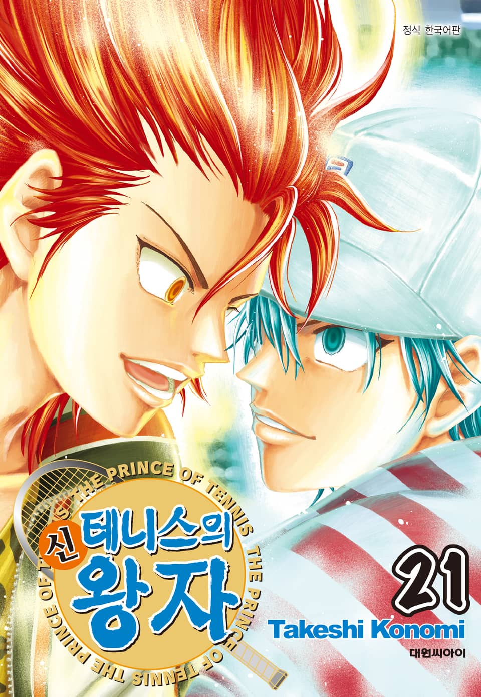 신 테니스의 왕자 21권