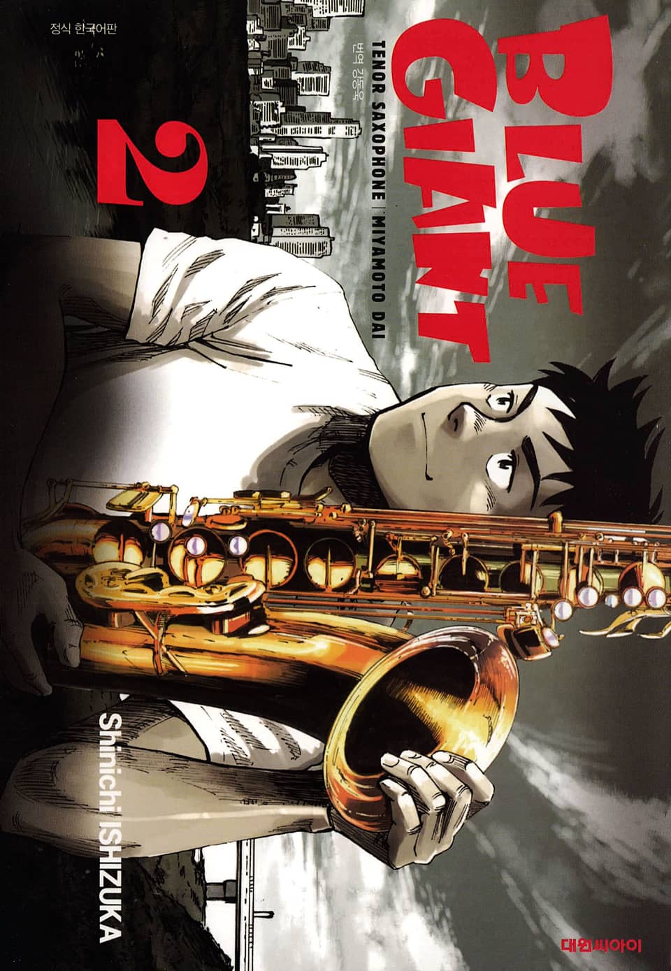 블루 자이언트 2권