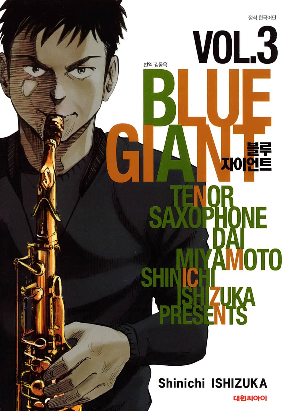 블루 자이언트 3권