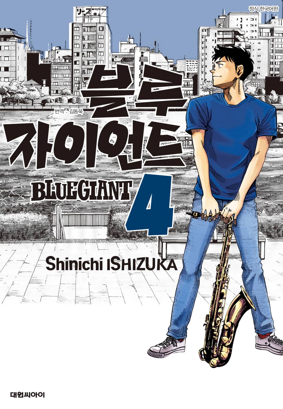 블루 자이언트 4권