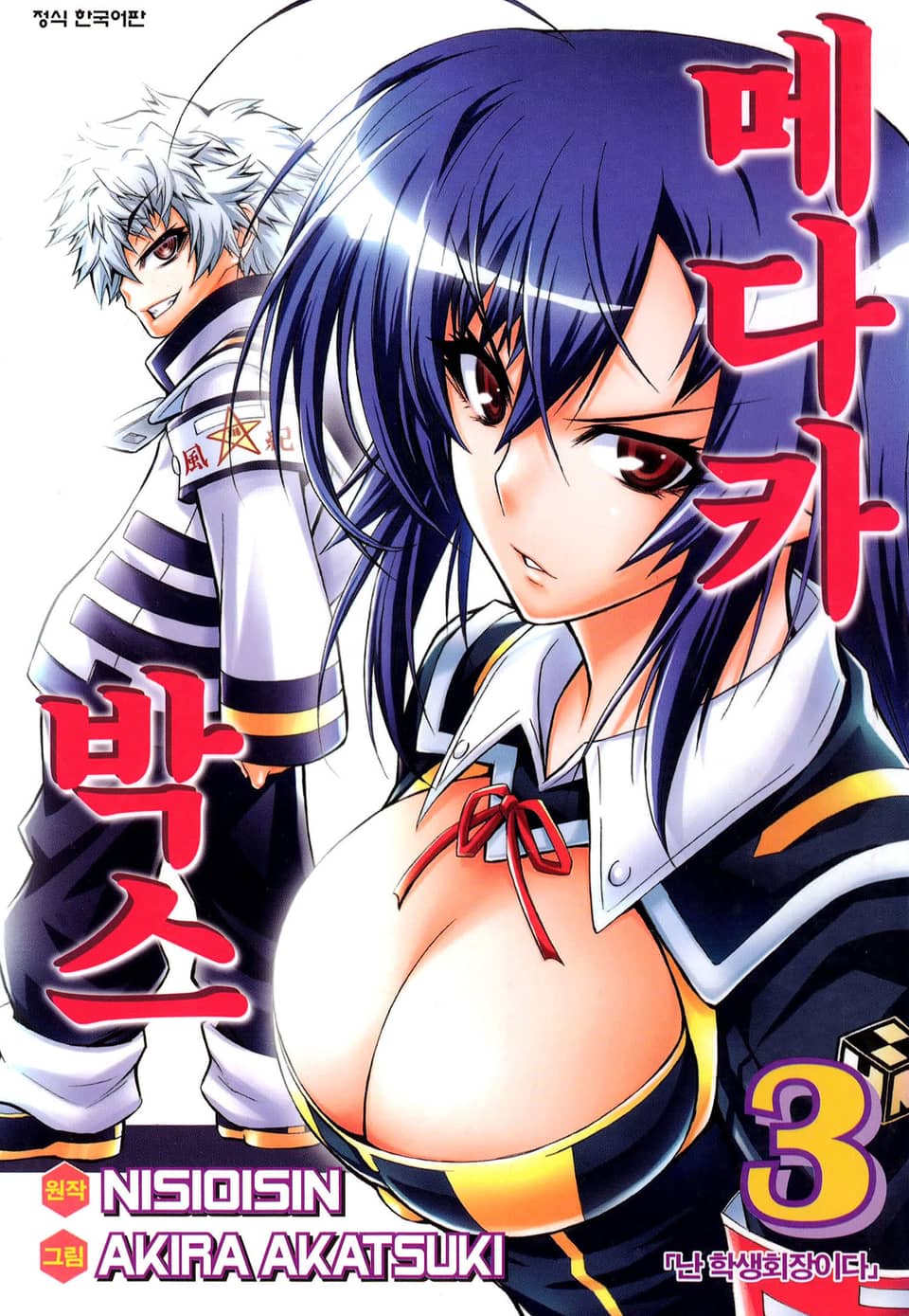 메다카 박스 3권