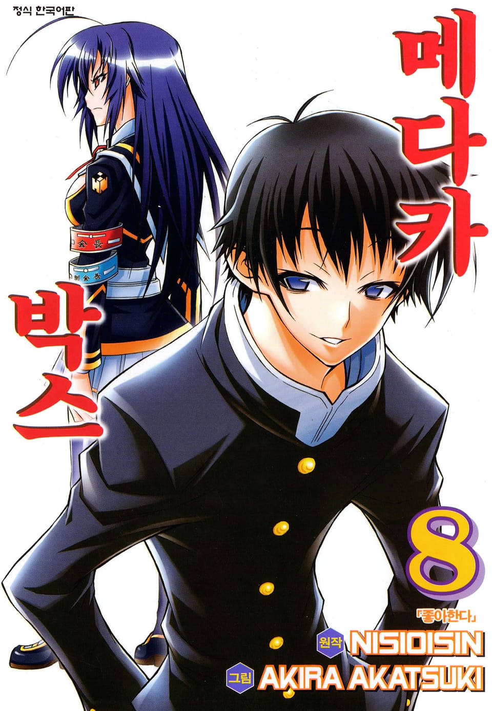 메다카 박스 8권