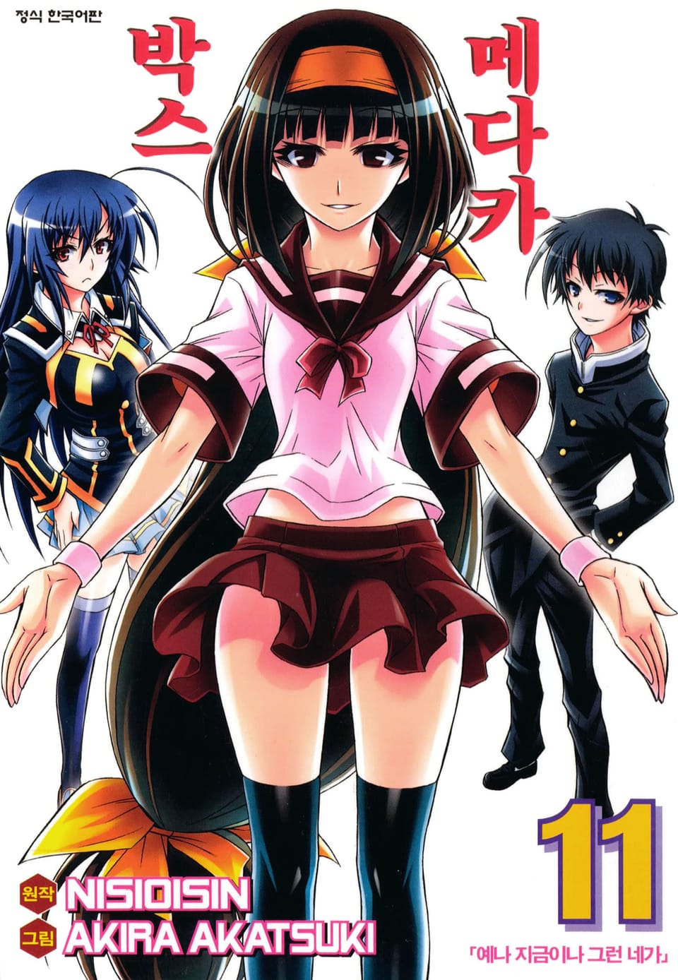 메다카 박스 11권