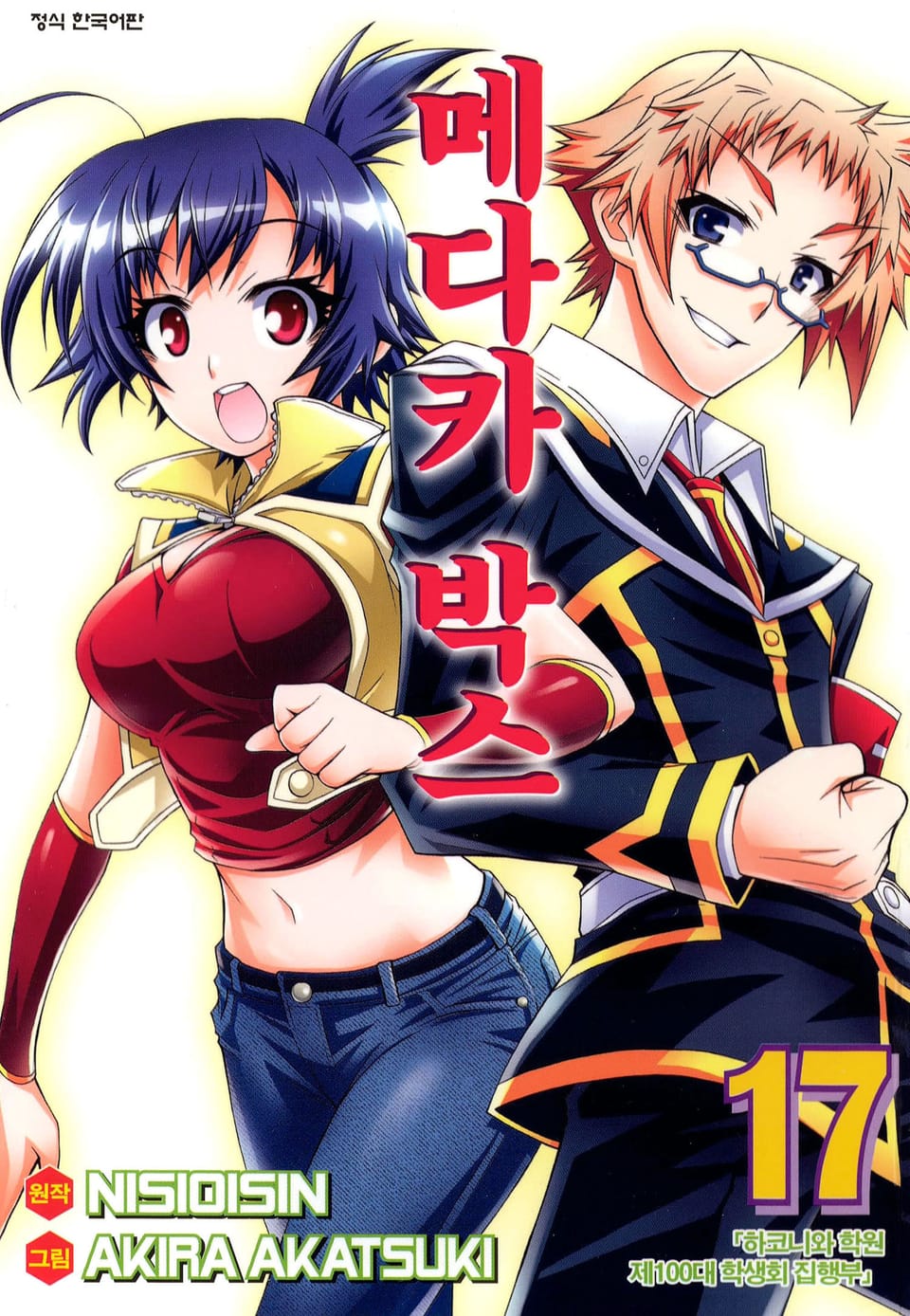 메다카 박스 17권