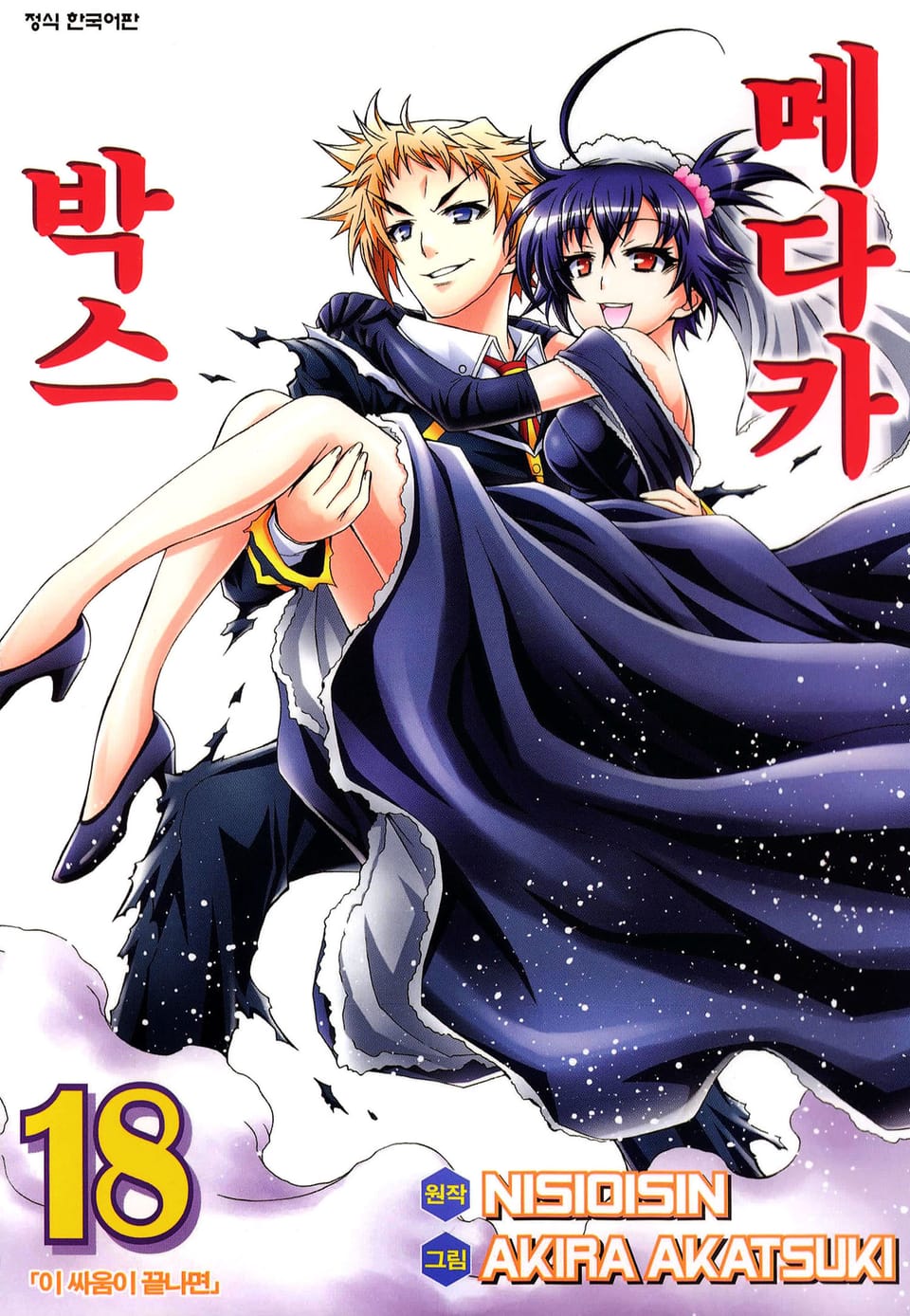 메다카 박스 18권