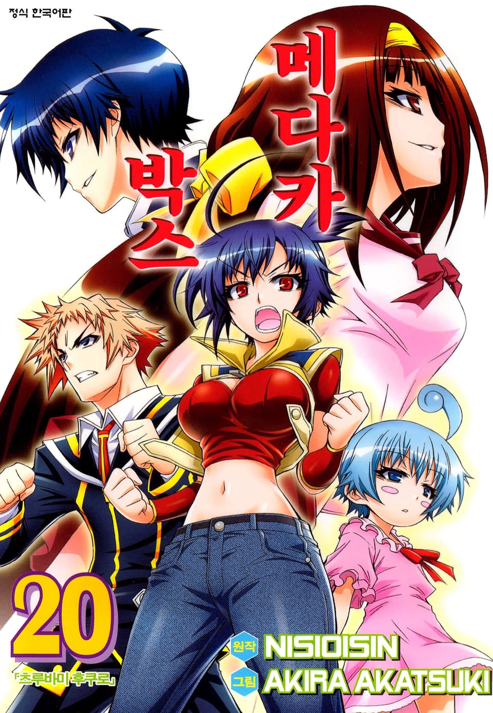 메다카 박스 20권