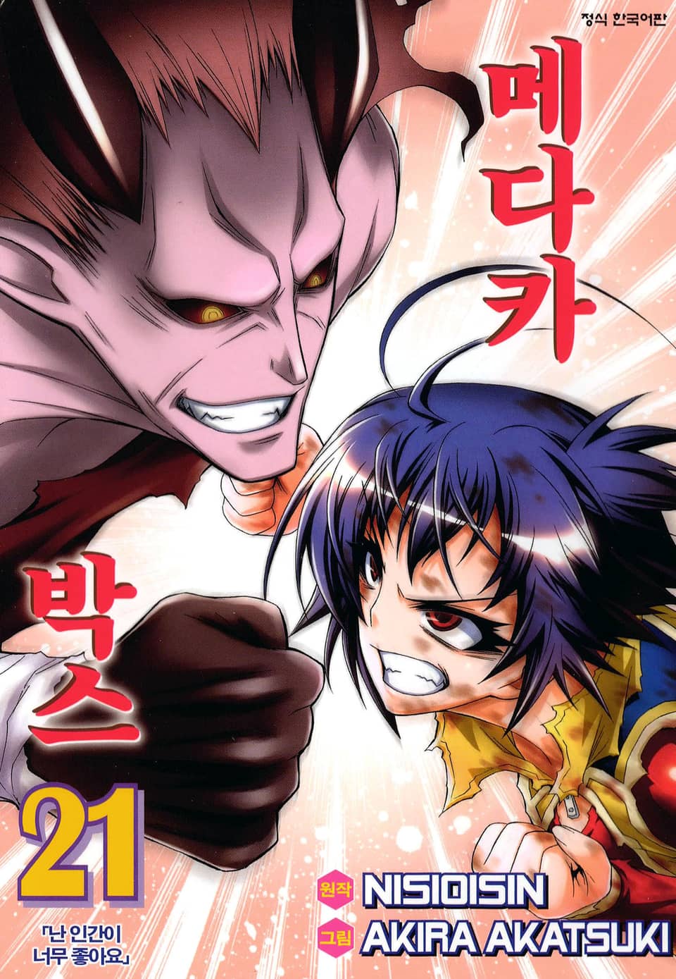 메다카 박스 21권