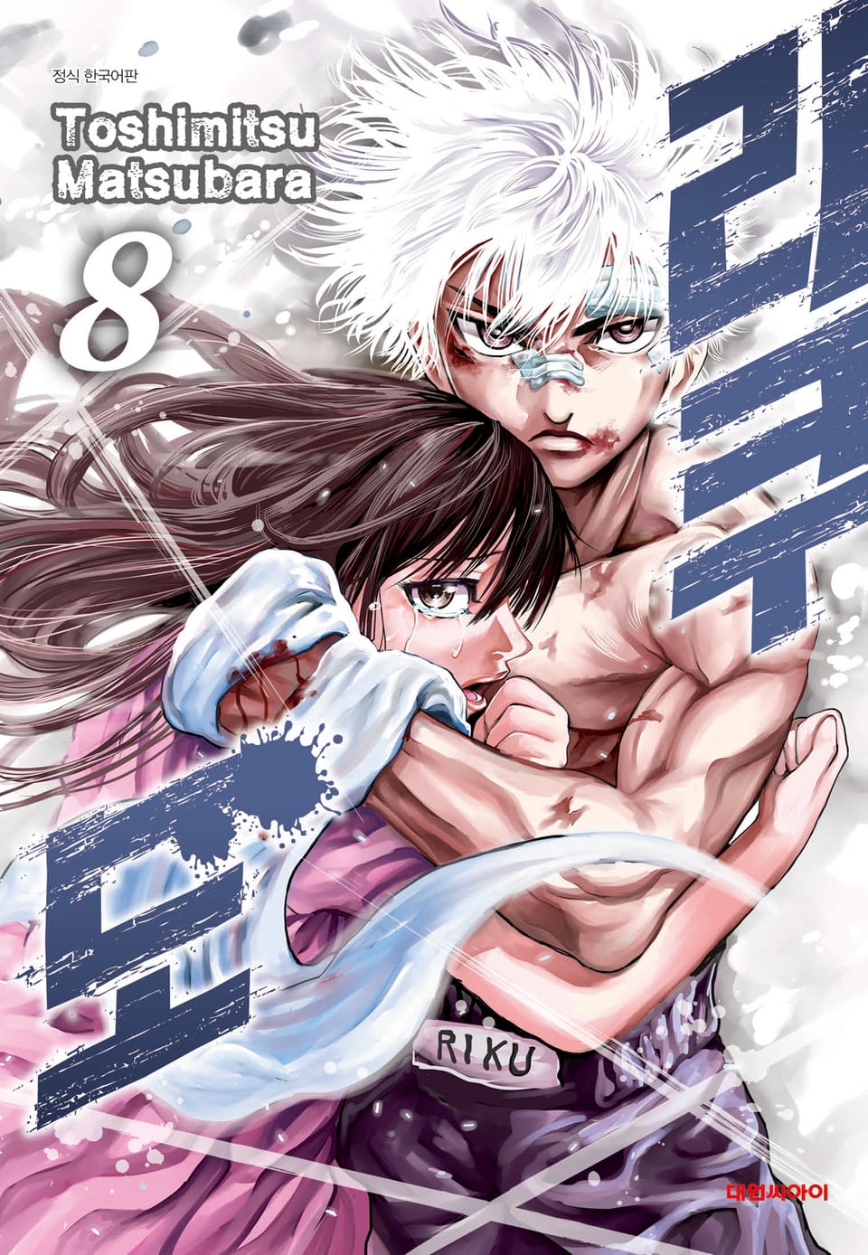리쿠도 8권
