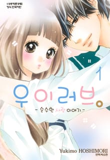 우이러브 -순수한 사랑 이야기-