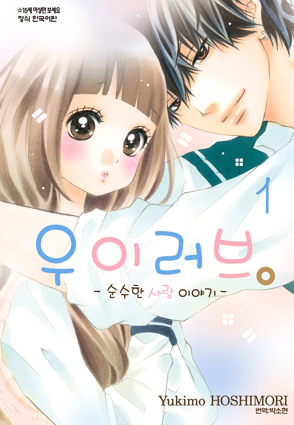 우이러브 -순수한 사랑 이야기- 1권