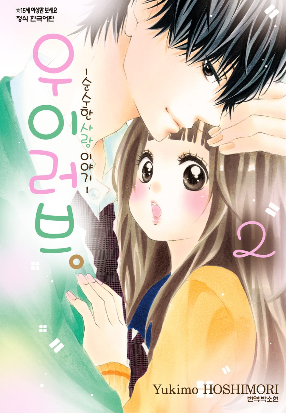 우이러브 -순수한 사랑 이야기- 2권