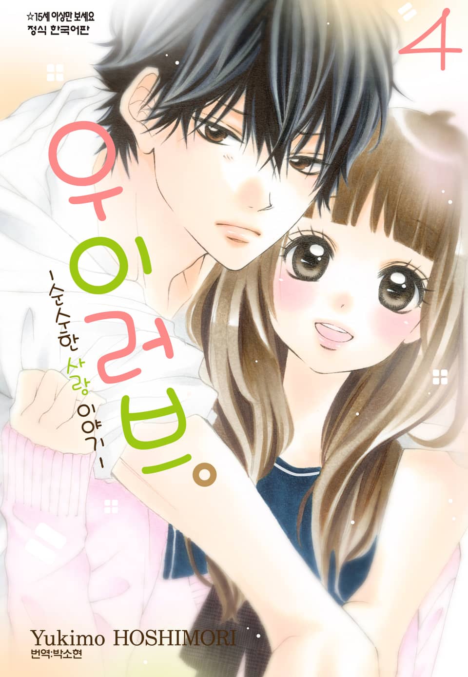 우이러브 -순수한 사랑 이야기- 4권