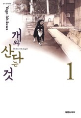 개와 산다는 것 표지 이미지
